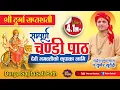 Lagu श्री दुर्गा सप्तशती || चण्डी पाठ-सुख सान्ती समृद्धीकाे लागि || Chandi Path by Pt.Kuber Subedi 2024