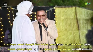 أغاني نوبية يوسف خيري هولا حنة الوجية حمادة عبدالله NEW2023 الركن النوبي 
