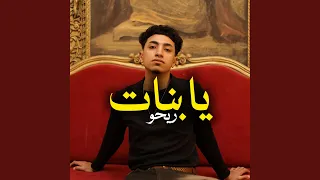 ريحو يا بنات  الغزال  دندنها