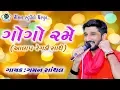 Lagu Gogo Rame ★ ગોગો રમે ★ GAMAN SANTHAL ★  હાલરીયા ★