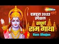 Download Lagu संपूर्ण राम गाथा | Ram Bhajan | Anuradha Paudwal | Shri Ram Gatha | Ram Mandir Ayodhya