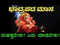 Download Lagu ಭಾದ್ರಪದ ಮಾಸ 2024 | Bhadrapada masam 2024