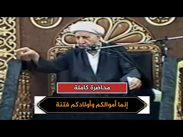 إنما أموالكم وأولادكم فتنة | الشيخ أحمد الوائلي | محاضرة كاملة
