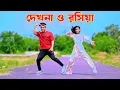 Download Lagu Dekhna O Rosiya | দেখনা ও রসিয়া | Dh Kobir Khan | Bangla New Dance | New Viral Song | Bangla Dance