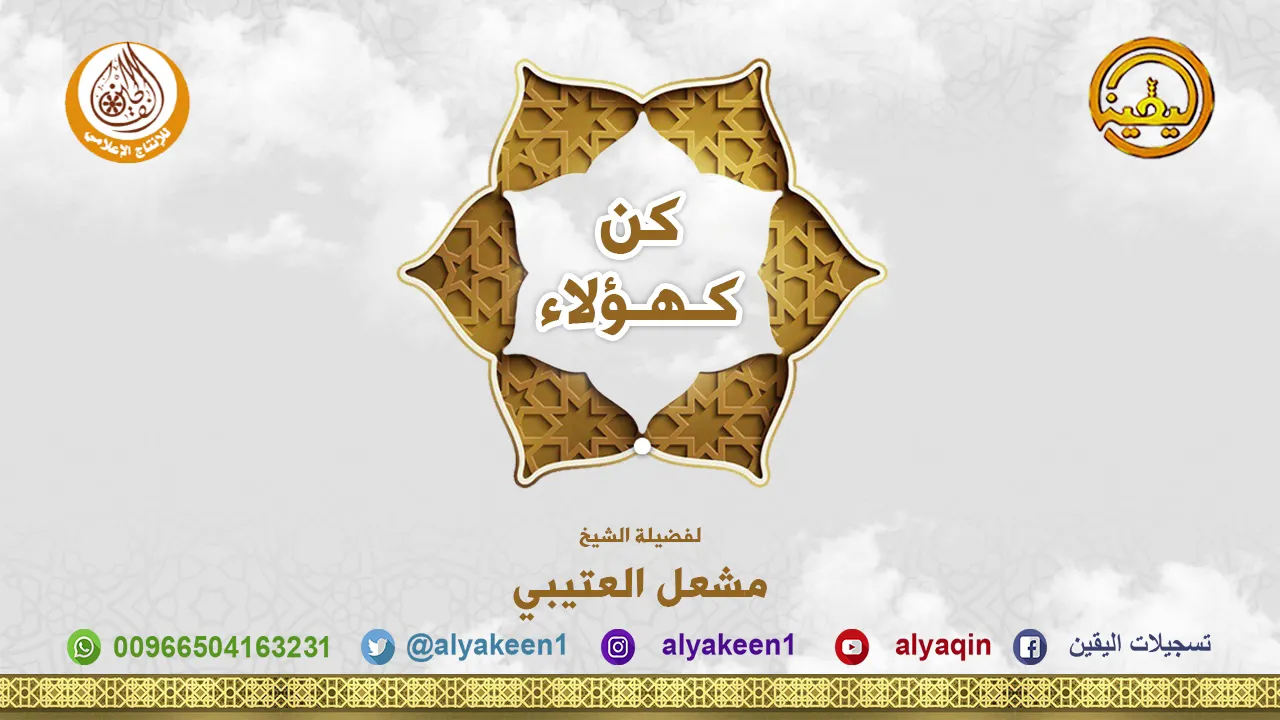 محاضرة قيمة بعنوان كن كهؤلاء للشيخ مشعل العتيبي بجودة عالية