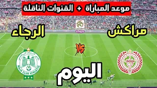 موعد مباراة الرجاء الرياضي والكوكب المراكشي اليوم في الدوري المغربي 2025 والقنوات الناقلة 
