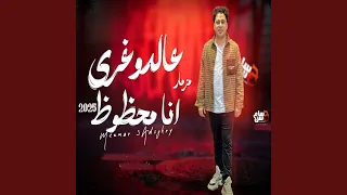 مزمار عالدوغرى انا محظوظ دندنها