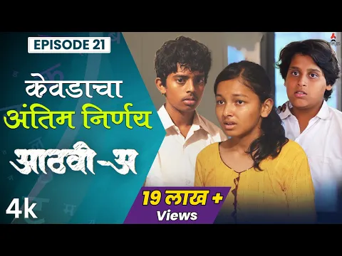 Download MP3 केवडाचा अंतिम निर्णय 😮Aathvi-A (आठवी-अ) Episode 21 | Itsmajja Original Series #schooldays #webseries