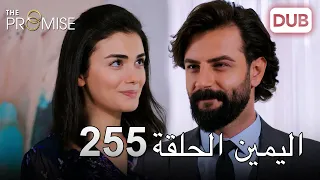 اليمين الحلقة 255 مدبلج عربي 