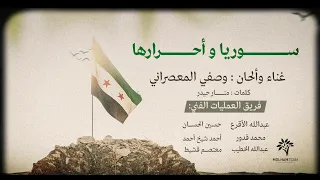 سوريا و أحرارها وصفي المعصراني 