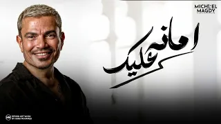 عمرو دياب   أمانة عليك                         دندنها