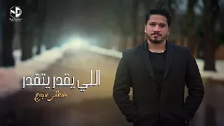 الى يقدر يتقدر جديد مصطفى حجاج 