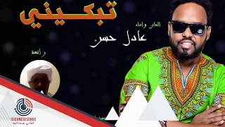 عادل حسن تبكيني 2017 