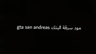 مود Gta San Andreas سرقة البنك 