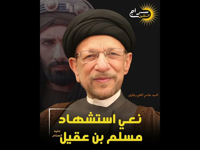 ⁣نعي شهادة مسلم بن عقيل || #السيد_جاسم_الطويرجاوي رحمه الله #سراج_المتقين