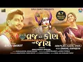 Vraj Mane Kon Lai Jay - Birju Barot | Krishna Song | વ્રજ મને કોણ લઇ જાય