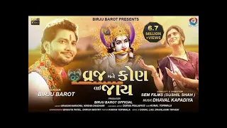 vraj mane kon lai jay birju barot krishna song 