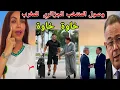 Download Lagu تبهديلة في مطار محمد الخامس بعد وصول المنتخب الجزائري والقجع يستقبل وليد صادي  🍌🍌
