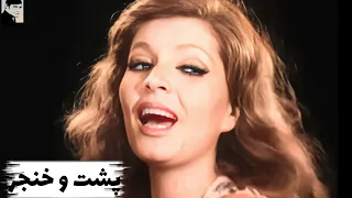 فیلم اختصاصی رنگی شده پشت و خنجر 1356 کانال بیکی ها 