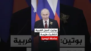 بوتين  الدول الغربية انتظرت هزيمة ساحقة لروسيا دندنها