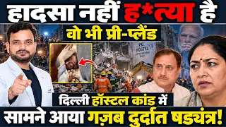 दिल्ली हॉस्टल कांड: हादसा या सिस्टम की हत्या? 6 मौतें, FIR और MCD पर बड़े सवाल