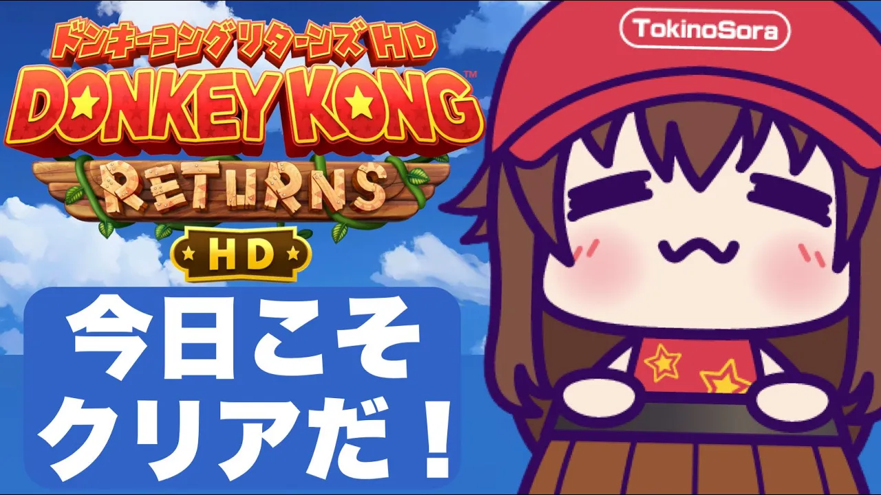 【ドンキーコング リターンズ HD】今日こそクリアだ！！【ホロライブ/ときのそら】