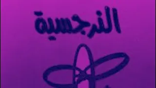 Ahmed Fares Narcissistic Symptoms احمد فارس اعراض نرجسية Official Audio DEMO 