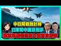 Lagu 中日開戰進入倒計時？日軍闖入中國禁飛區，解放軍壓倒性軍力重創自衛隊！【加持兩岸 EP51】