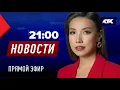 Download Lagu Новости Казахстана на КТК от 25.06.2025