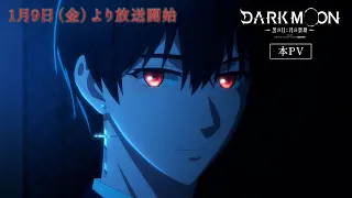 YouTube影片, 內容是DARK MOON：月之神壇 的 正式宣傳影片