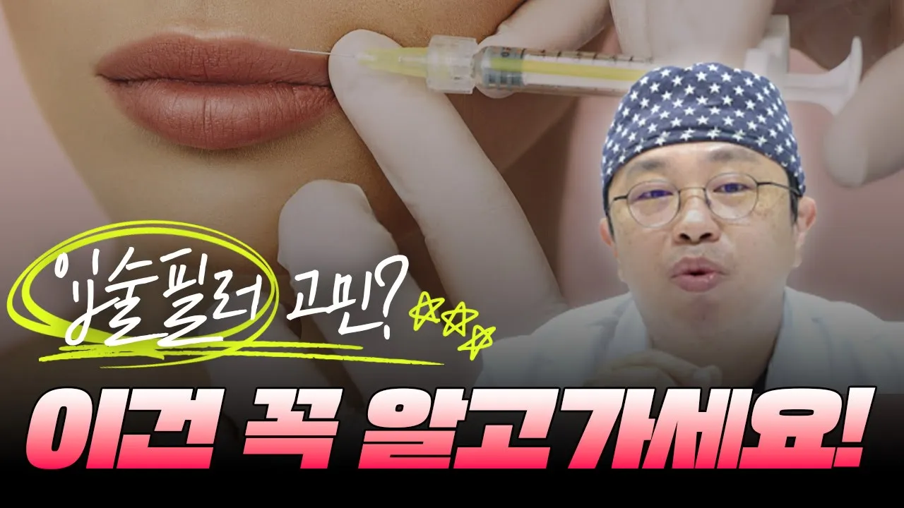입술필러, 최고의 효과를 보기 위한 꿀팁? l 입술필러 상담 전 이건 꼭 알고 가세요! 🏥