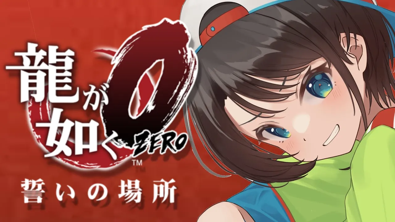 【#２】龍が如く零やるしゅばあああああああああああああああああ！！！！：YAKUZA ZERO【※ネタバレ有り】