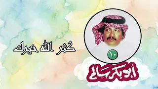 أبو بكر سالم   كثر الله خيرك     ألبوم                                             دندنها