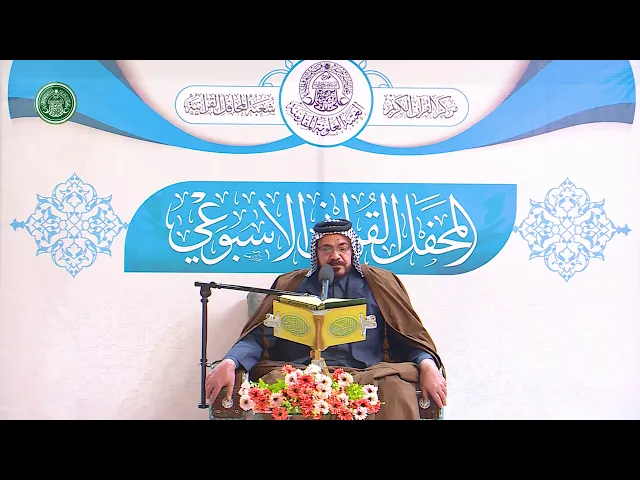 ⁣القارئ ابو رائد الجابري || المحفل القرآني الاسبوعي || العتبة العلوية المقدسة 1441هـ