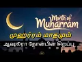 Download Lagu 🕋முஹர்ரம் ஆஷூரா நோன்பின் சிறப்பு🌙 Muharram Tamil Bayan #muharram #ashura #muharramstatus #tamildua
