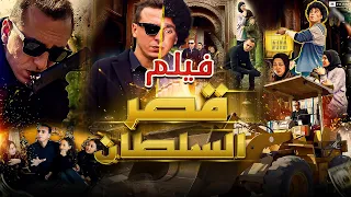 فيلم قصر السلطان كامل 