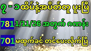 781 701 ၇ - ၁ ထိပ်နဲ့အပိတ်တူ ပူးပြီ 1/11/26 အတွက် ဂဏန်း မထွက်ခင် တင်ပေးလိုက်ပြီ