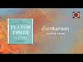 Tea For Three - น้ำตากับสาเหตุ (Tears & Reason) (Official Lyric Video)