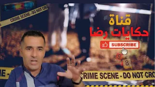 الحلقة رقم 145 حكايات رضا قصة مؤلمة  الحلقة رقم 145 حكايات رضا قصة مؤلمة