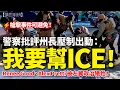Lagu 明尼蘇達警察為何要幫 ICE？Alex Pretti 槍擊事件，其實可以避免？｜2026-01-29