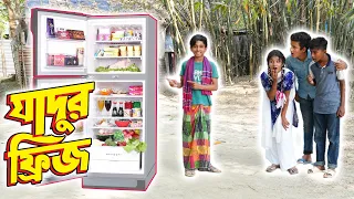 যাদুর ফ্রিজ | Jadur Fridge | Bangla fairy tales | Dihan | বাংলা নাটক