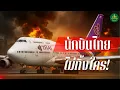 Download Lagu “ฮีโร่นักบินไทย | การบินไทยฝ่าวิกฤติประท้วงเนปาล เรื่องจริงที่โลกต้องจดจำ”|Podcast