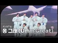 KickFlip - 응 그래 (Umm Great) [서울 스프링 페스타 2025 - 서울원더쇼] | KBS 250504 방송