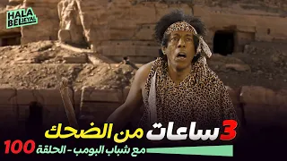 ٣ ساعات من الضحك مع شباب البومب الحلقة 100 المائة 