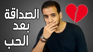 الصداقة بعد الحب شيء ممكن أم مستحيل   دندنها