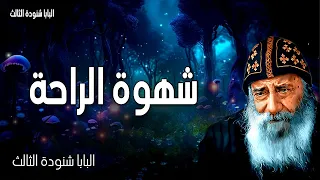 شهوة الراحة التعب اللي يجيب فرح عظات البابا شنودة الثالث 