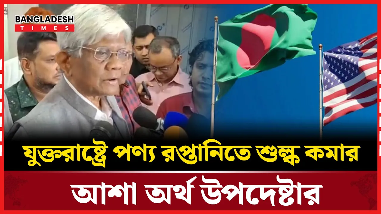 শুল্কের ব্যাপারে এবার ওয়ান টু ওয়ান নেগোসিয়েশন হবে: অর্থ উপদেষ্টা