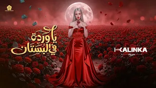 تريند التيك توك   يا وردة في البستان                   إيميليا جبر      دندنها