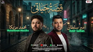 اكتبو قصة حياتى   السنين سرقتني ياما   امير سلطان ومحمد مزيكا   ترند الموسم والتيك توك      دندنها