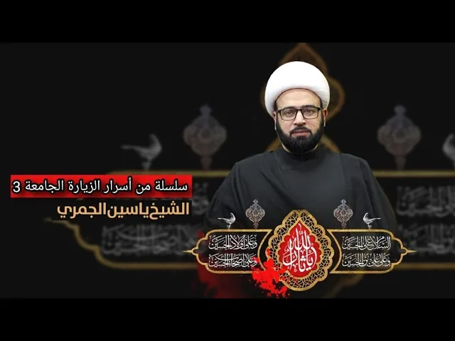 ⁣إعادة رفع المحاضرة  ( سلسلة من أسرار الزيارة الجامعة 3  ) الشيخ ياسين الجمري مجلس الدعيسي